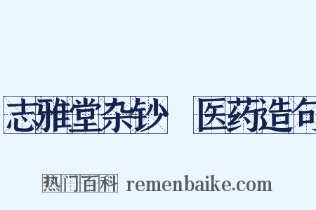 志雅堂杂钞·医药造句是什么意思的图片